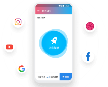 快连 For 苹果版iOS版