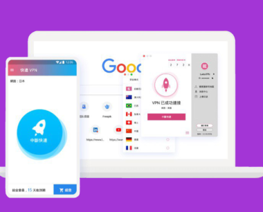 快连 VPN 加速器:保障个人隐私与敏感数据的必备工具