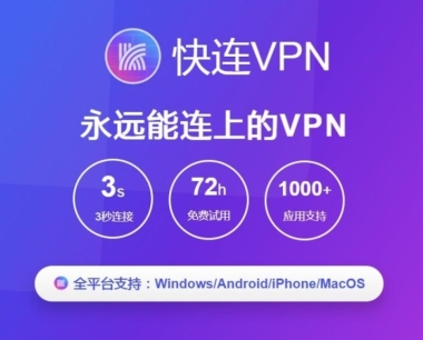 快连 VPN:突破网络限制,保障隐私安全的最佳选择