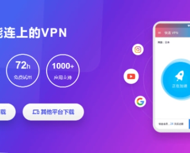 如何安全下载快连电脑版?官网下载指南与系统适配建议