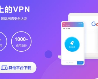 为什么选择快连VPN?