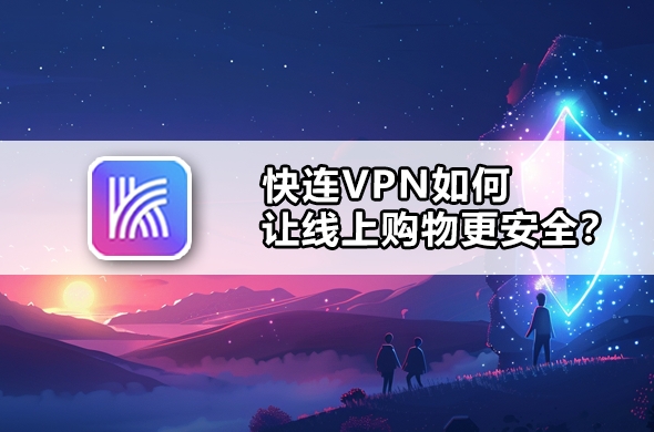 快连VPN 日区节点看 TikTok 总是封锁怎么办？