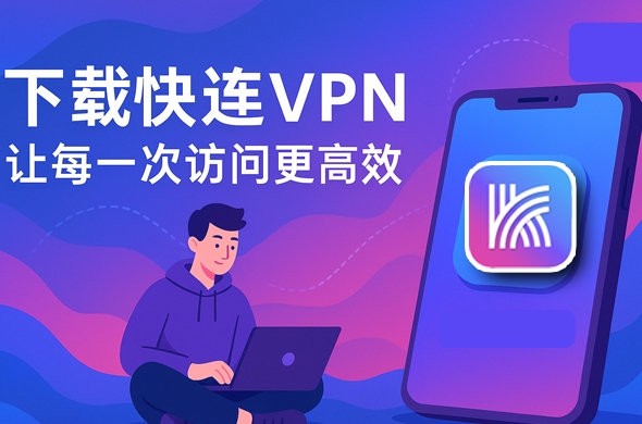 快连VPN 电脑端如何关闭自动更新?