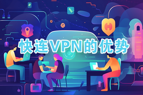 快连VPN为什么一直显示“正在优化连接”？