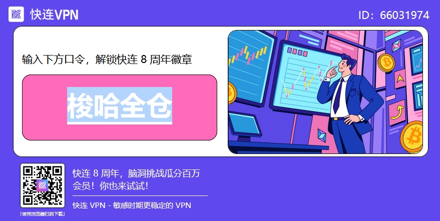 快连VPN 下载速度只有几百 KB/s 怎么办?