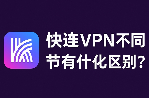 快连VPN 电脑端显示“无网络”如何解决？