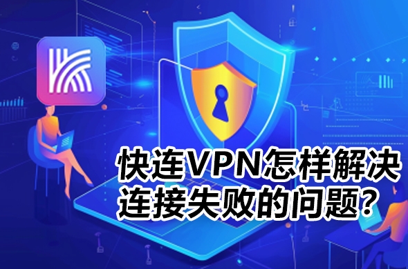 快连VPN 如何提高晚高峰连接成功率？