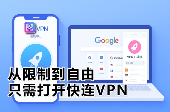 快连VPN支持哪些加密协议？