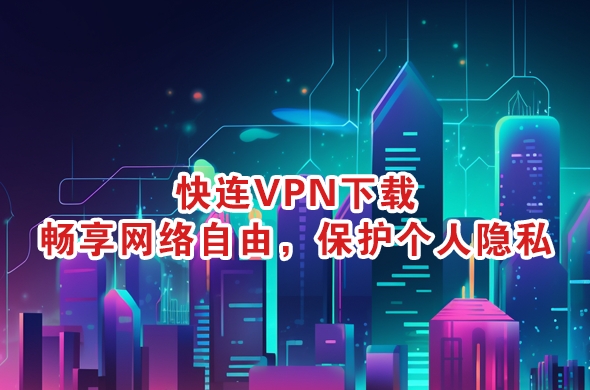 快连VPN 能不能绑定家庭路由器？