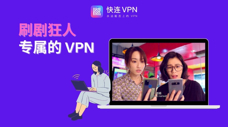 快连VPN 为什么登录后直接闪退？
