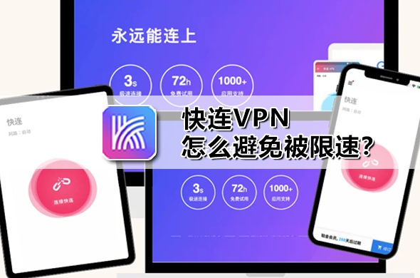 快连VPN 为什么容易封号？