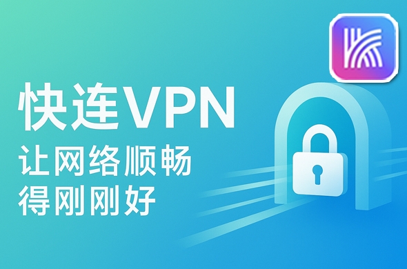 快连VPN Mac 版闪退怎么办？