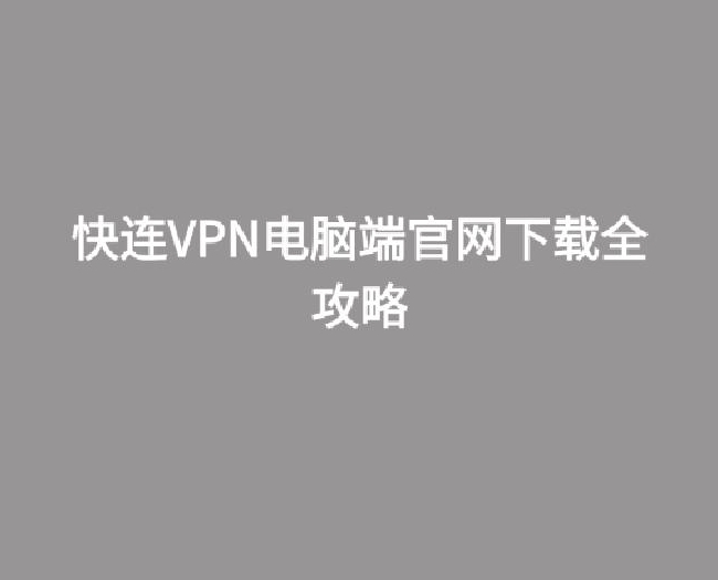 快连VPN 如何隐藏 VPN 图标?