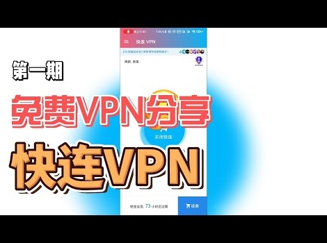 快连VPN 为什么老是要重新验证账号？