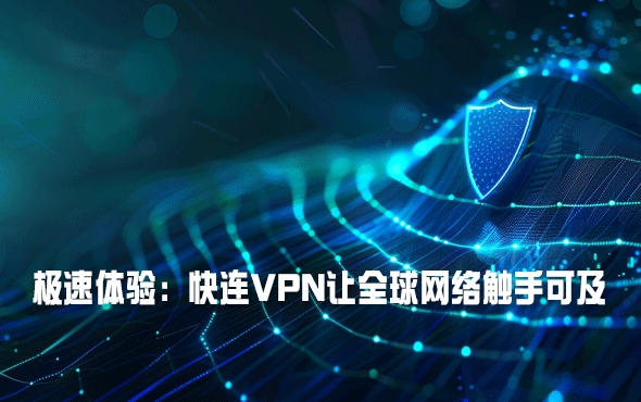 快连VPN 如何解决掉线后无法重新连接问题?