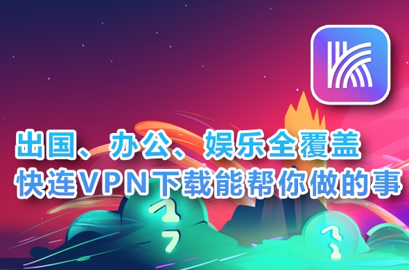 快连VPN 如何解决“本地网络无法访问”问题？