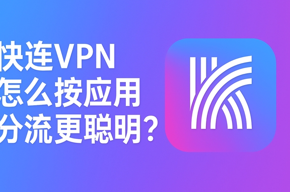 快连VPN提示节点维护该怎么办？