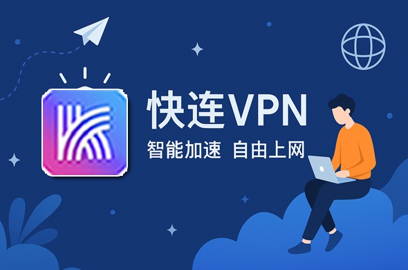 快连VPN 分享给朋友后如何获得奖励？
