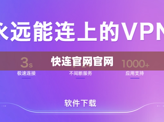 快连VPN 如何解决“本地网络无法访问”问题?