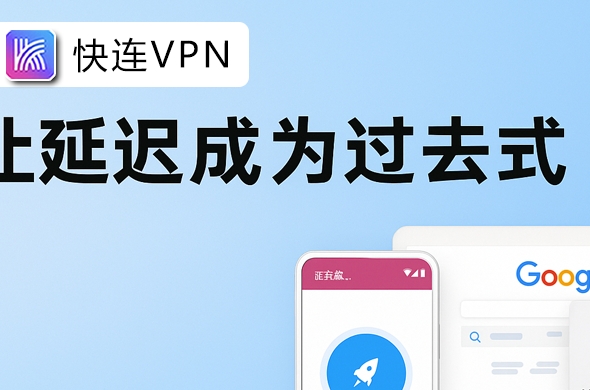 快连VPN 下载速度只有几百 KB/s 怎么办?