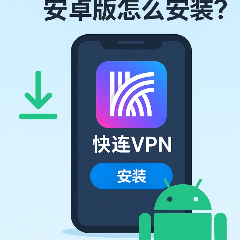 快连VPN 如何提高晚高峰连接成功率？