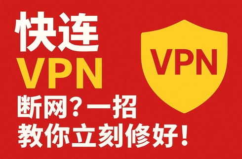 快连VPN 如何禁用 IPv6?