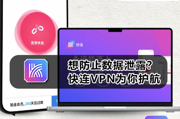 快连VPN支持哪些加密协议?