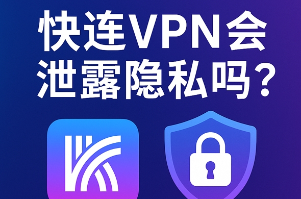 快连VPN 为什么节点延迟看起来很低,但实际速度很慢?