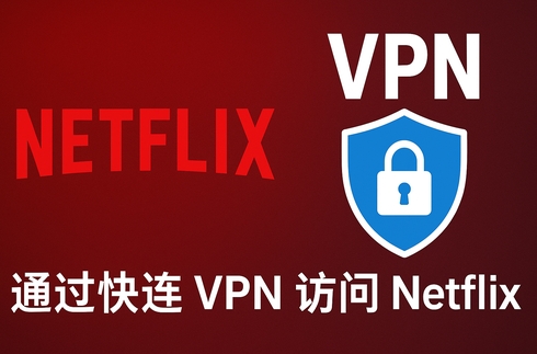快连VPN 为什么打开后 ping 值变高？