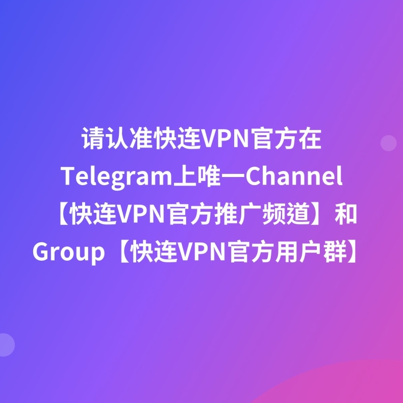 快连VPN 为什么老是要重新验证账号？