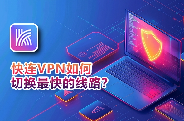 如何在平板电脑上安装快连VPN实现高效办公？