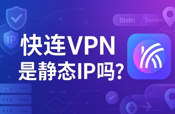 如何在平板电脑上安装快连VPN实现高效办公？