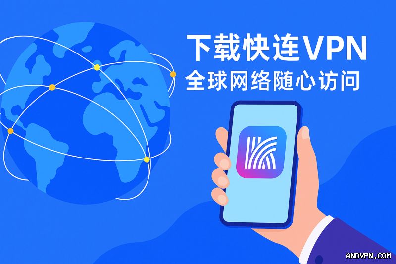 快连VPN官网连接速度真的快吗？
